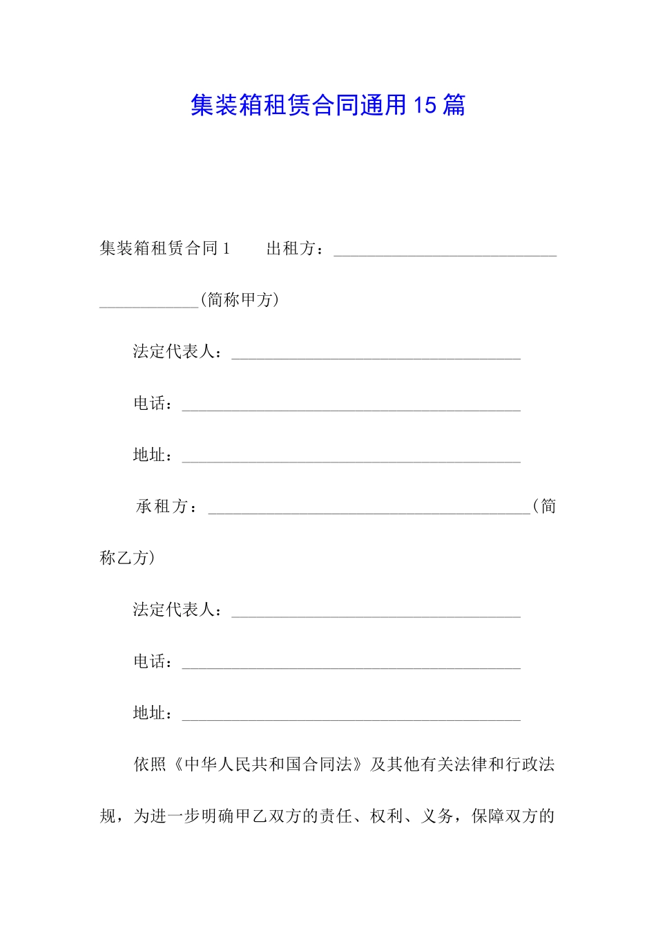 集装箱租赁合同通用15篇_第1页