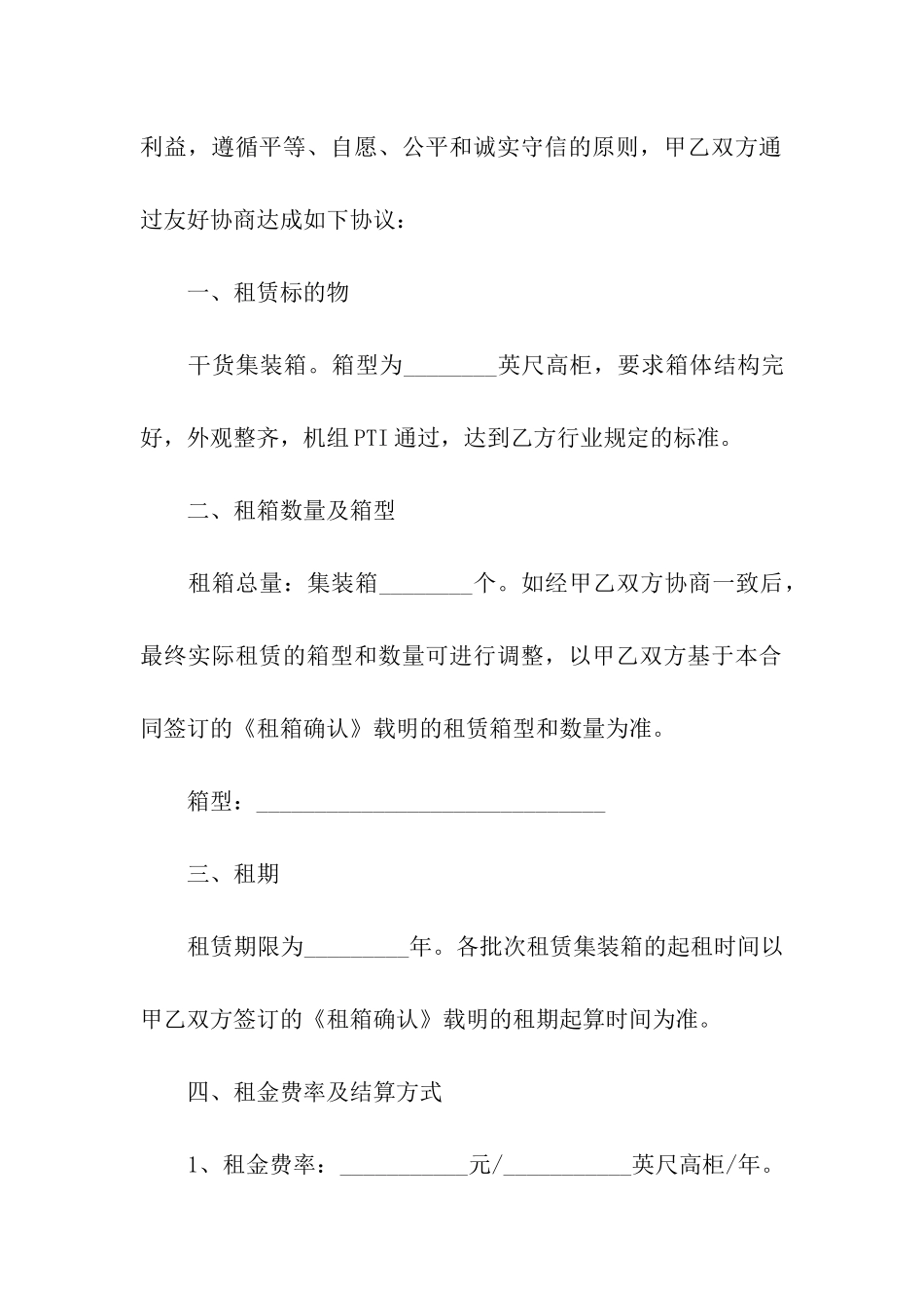 集装箱租赁合同通用15篇_第2页