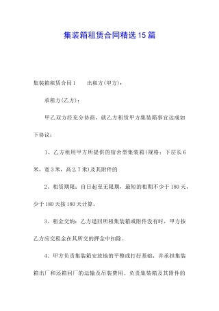 集装箱租赁合同精选15篇
