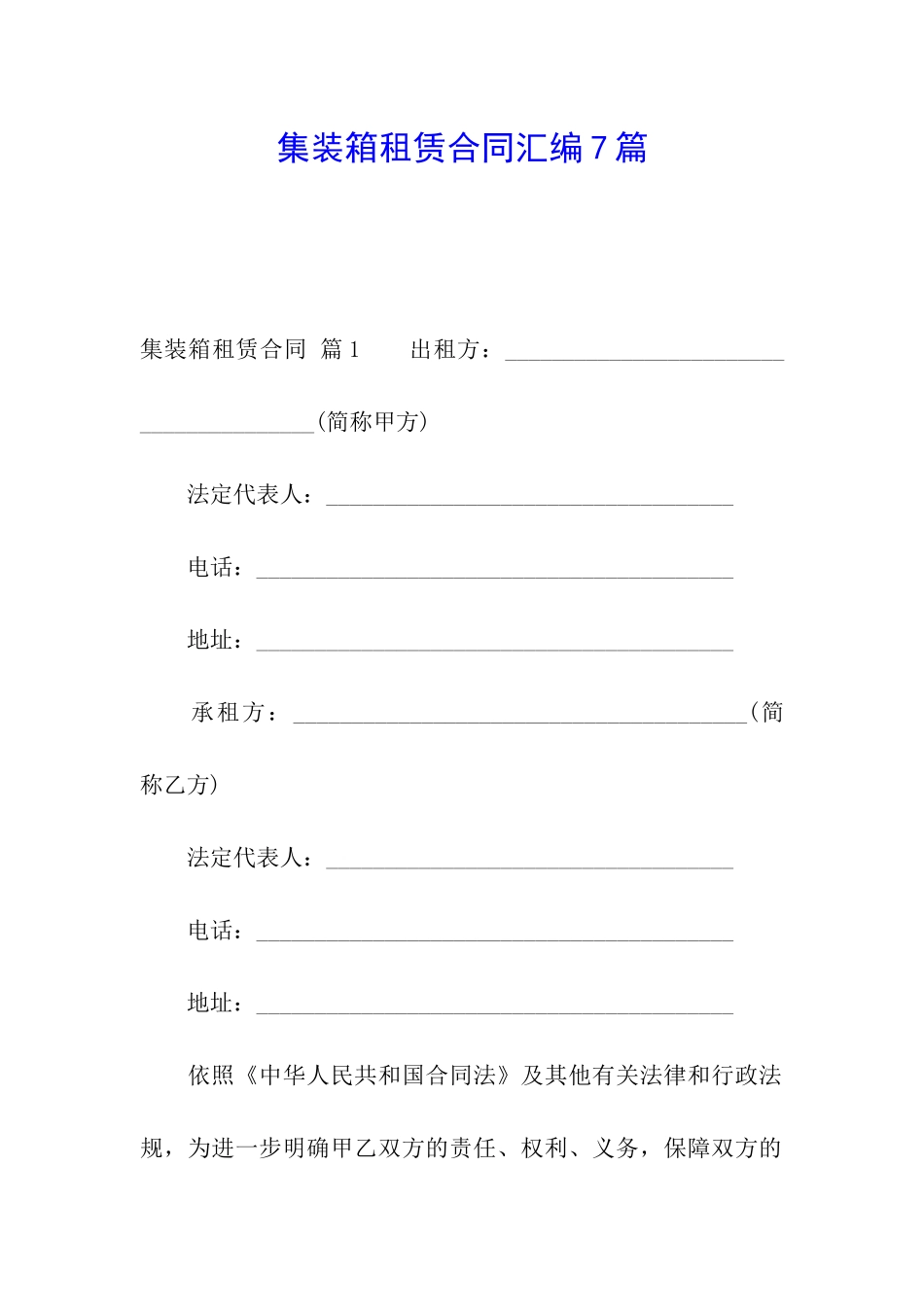 集装箱租赁合同汇编7篇_第1页