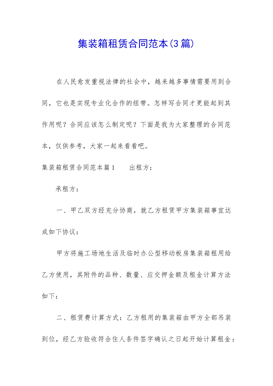 集装箱租赁合同范本(3篇)_第1页