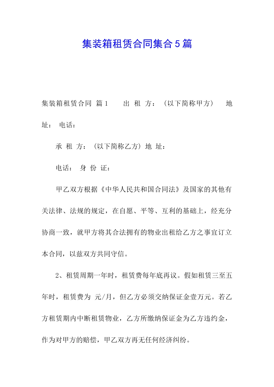 集装箱租赁合同集合5篇_第1页