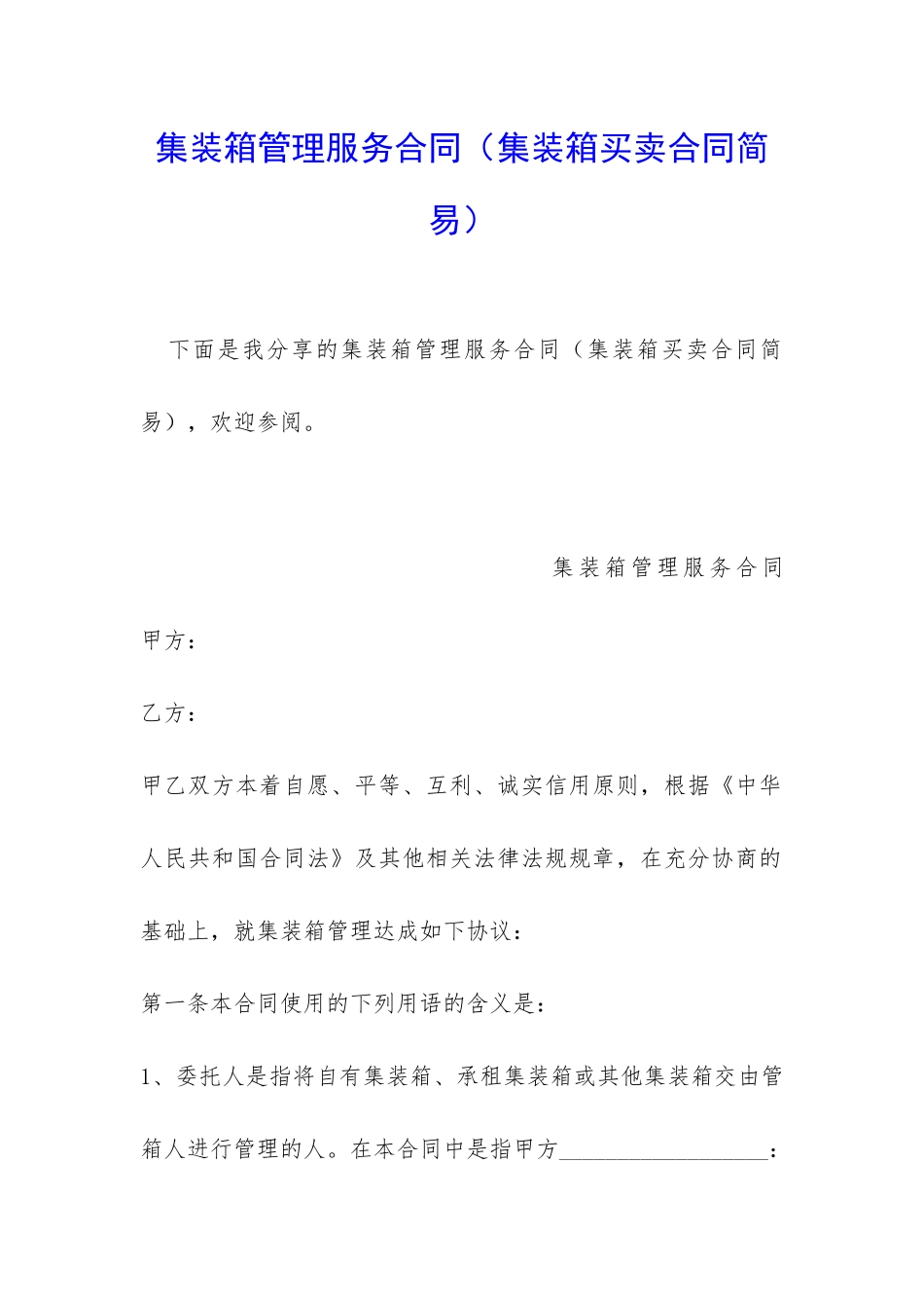 集装箱管理服务合同_第1页