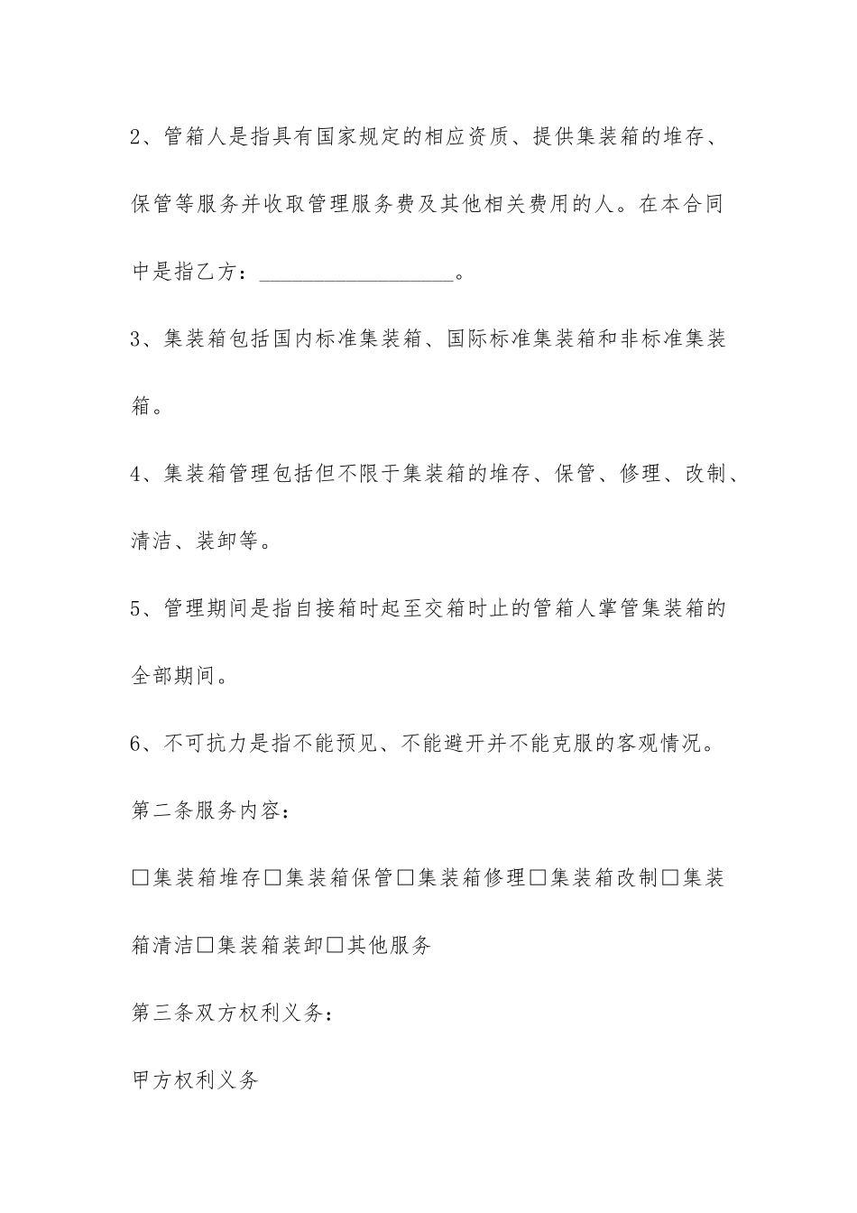 集装箱管理服务合同_第2页
