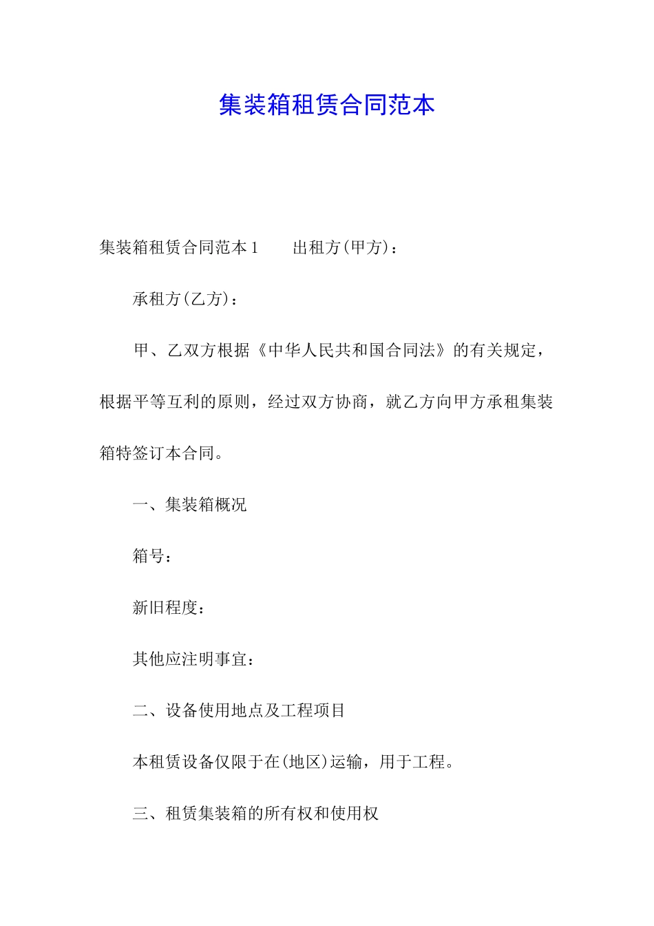 集装箱租赁合同范本_第1页