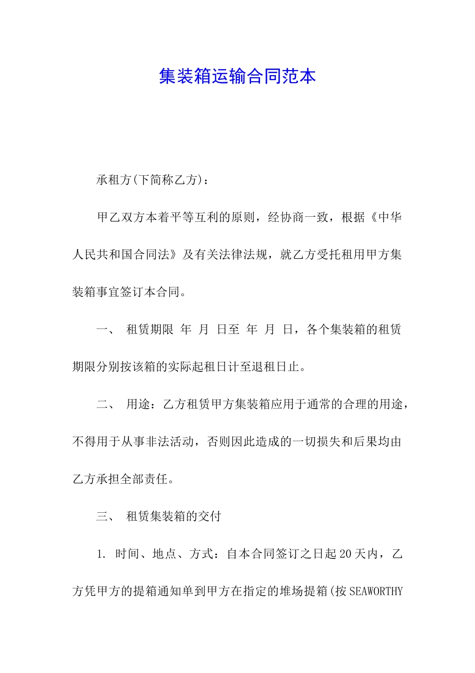 集装箱运输合同范本_第1页