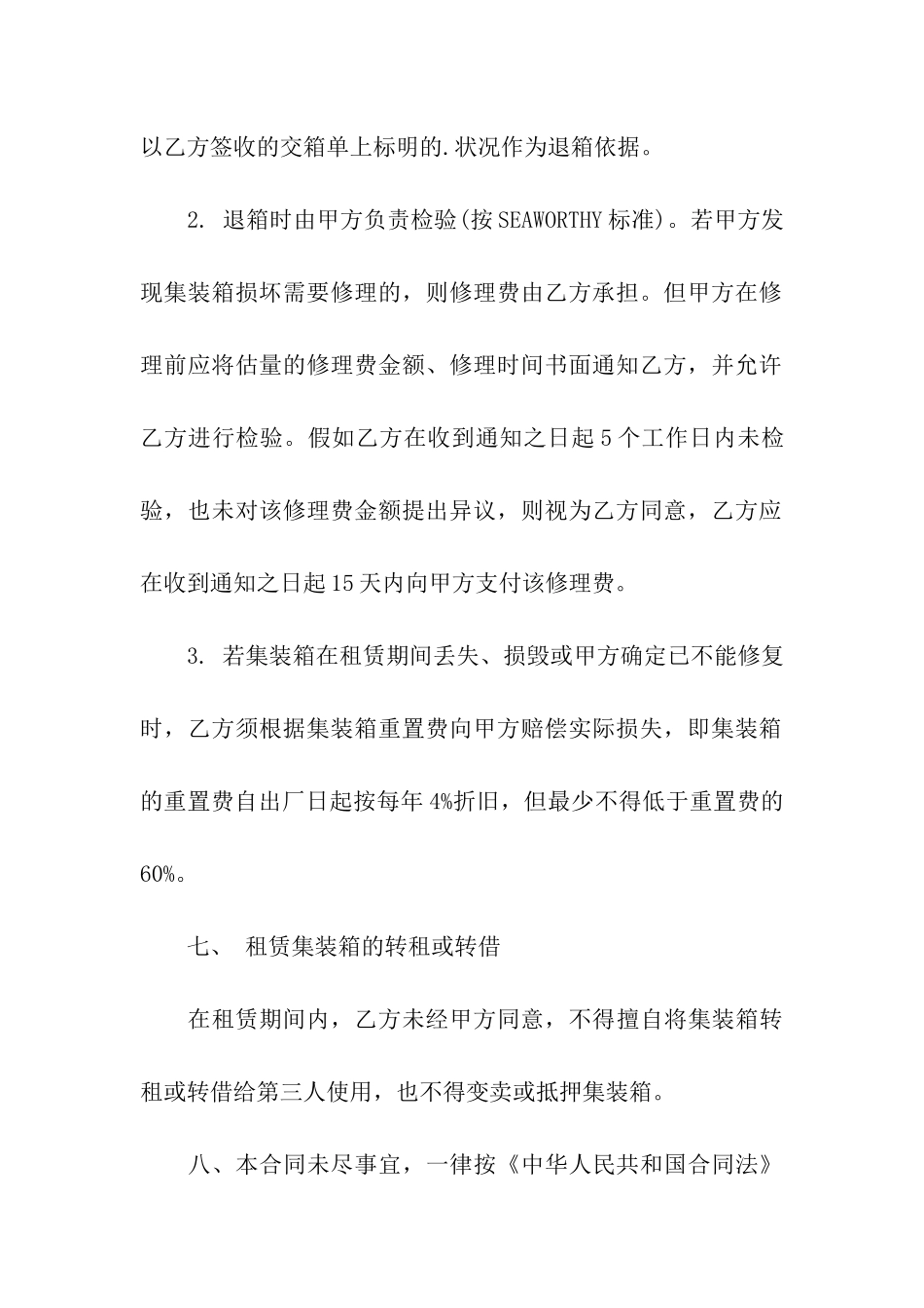 集装箱运输合同范本_第3页