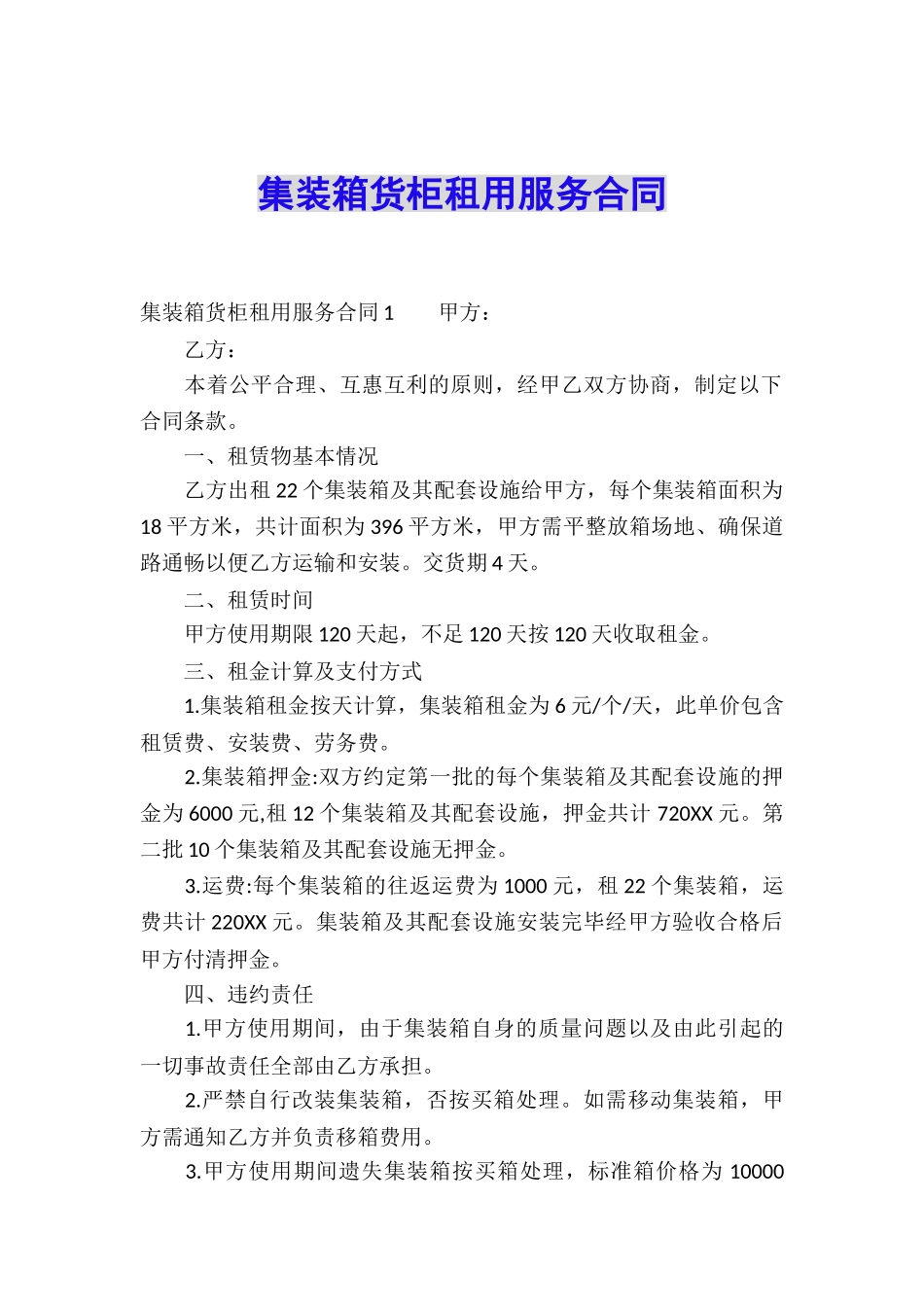 集装箱货柜租用服务合同_第1页