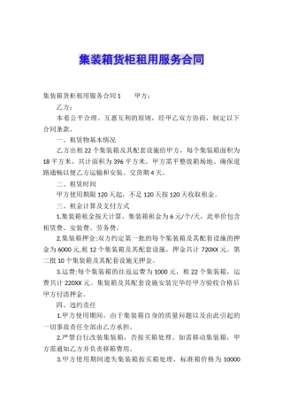 集装箱货柜租用服务合同