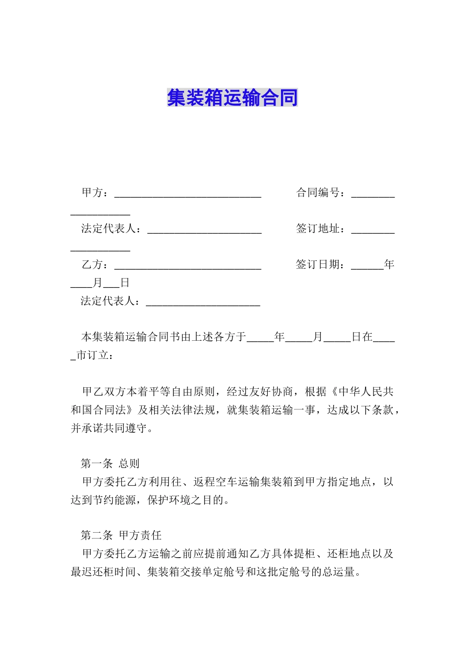 集装箱运输合同_第1页