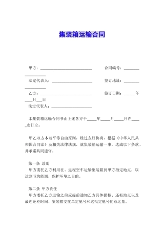 集装箱运输合同
