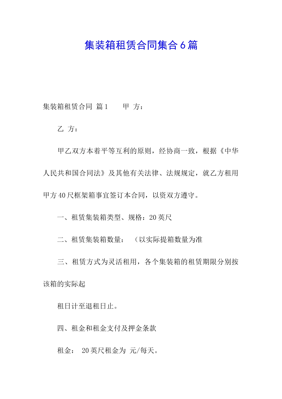 集装箱租赁合同集合6篇_第1页