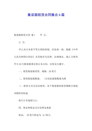 集装箱租赁合同集合6篇