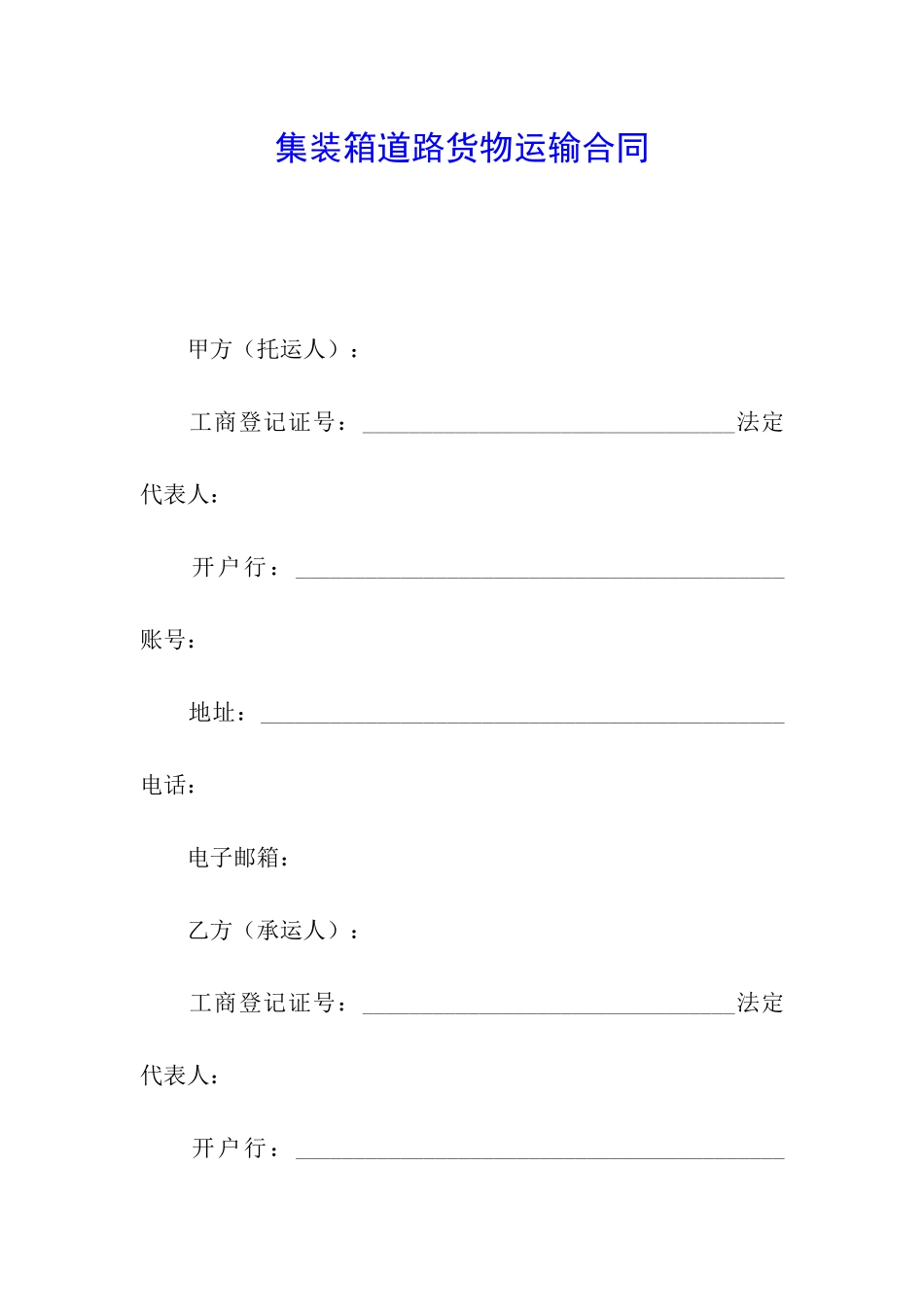 集装箱道路货物运输合同_第1页