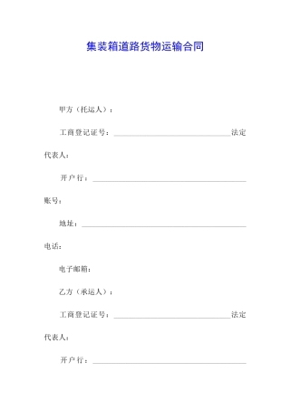 集装箱道路货物运输合同