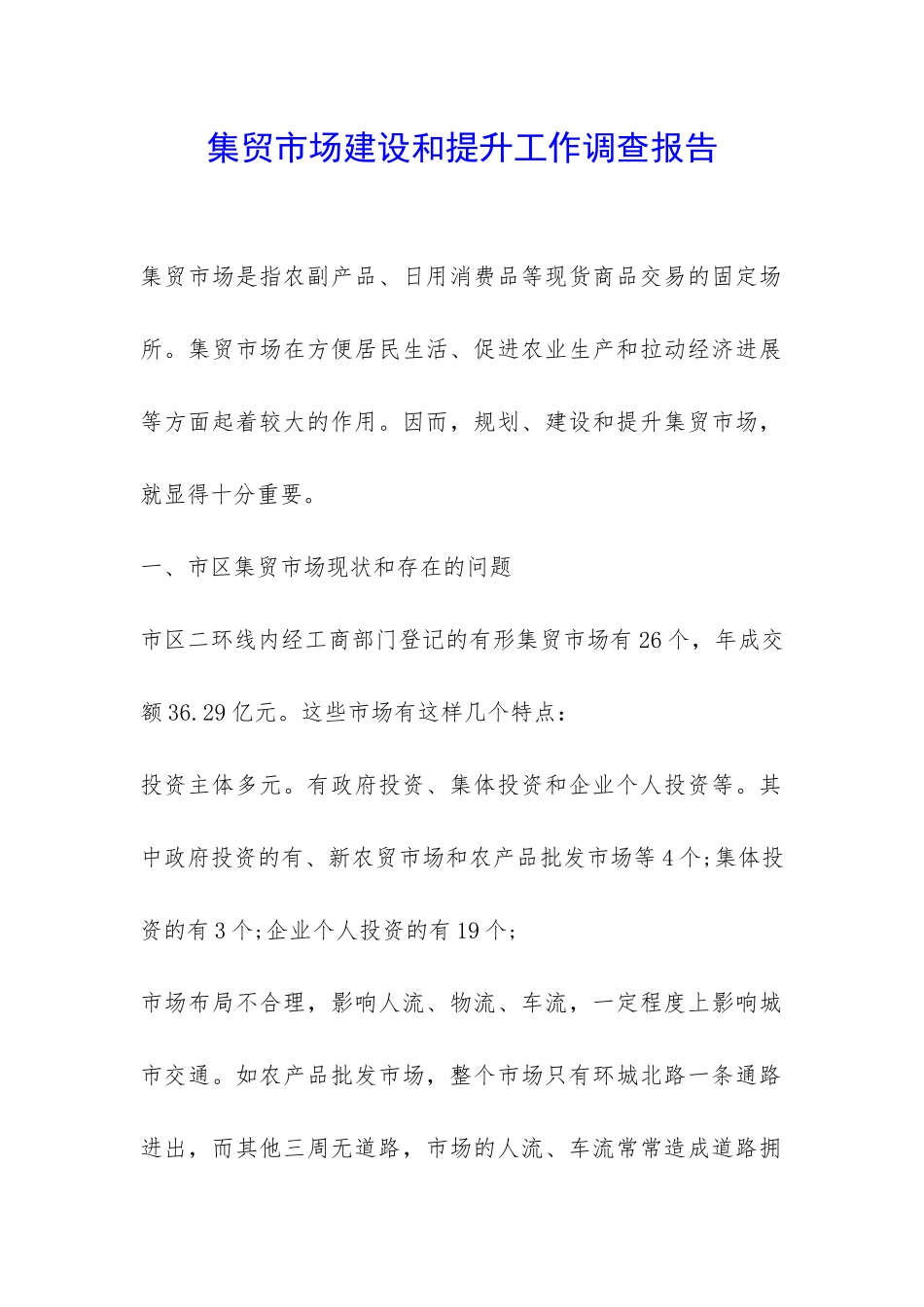 集贸市场建设和提升工作调查报告-_第1页