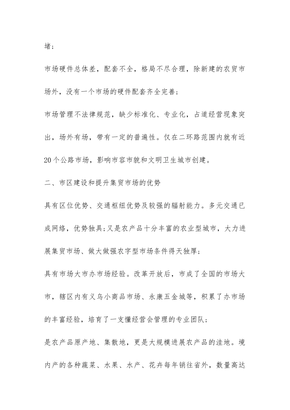 集贸市场建设和提升工作调查报告-_第2页