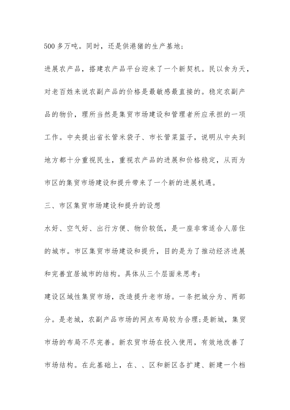 集贸市场建设和提升工作调查报告-_第3页