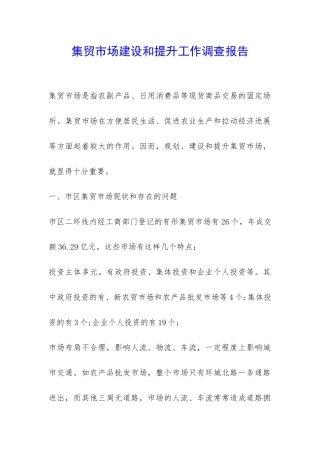 集贸市场建设和提升工作调查报告-