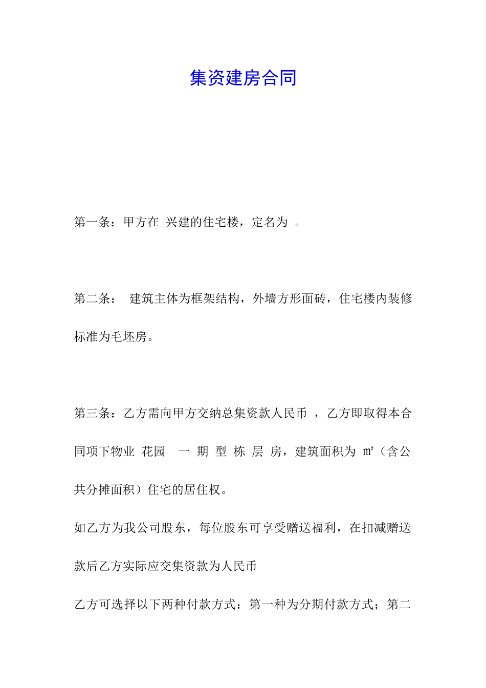 集资建房合同_第1页