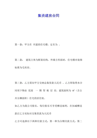 集资建房合同