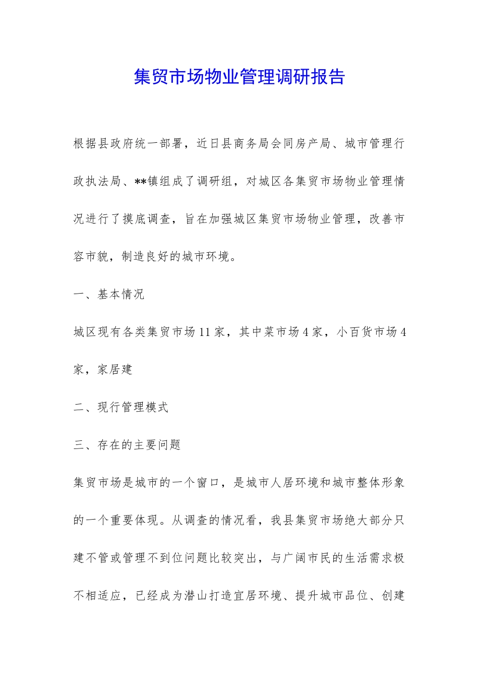 集贸市场物业管理调研报告-_第1页