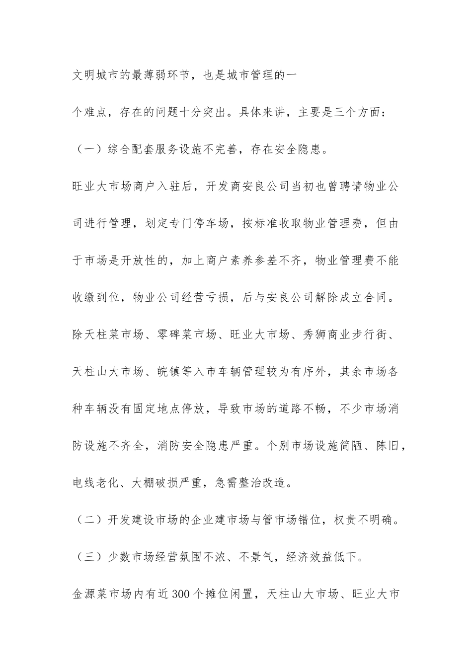 集贸市场物业管理调研报告-_第2页