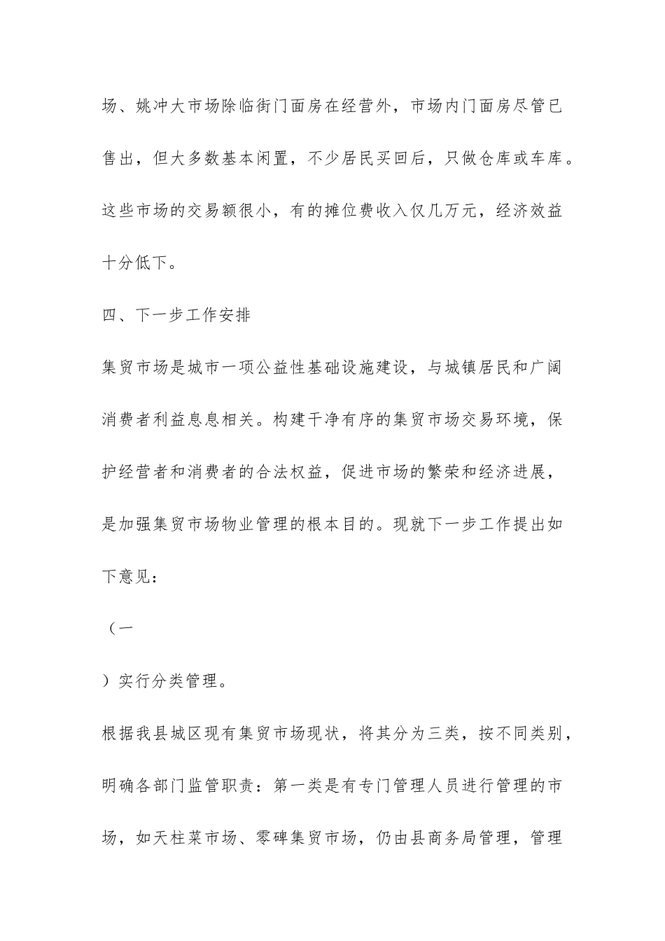 集贸市场物业管理调研报告-_第3页