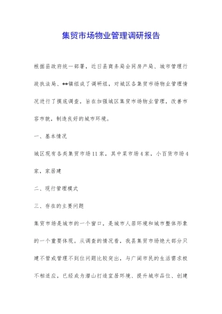 集贸市场物业管理调研报告-