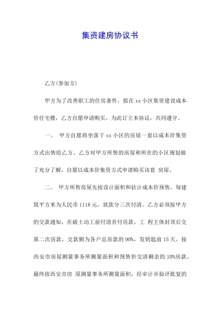 集资建房协议书