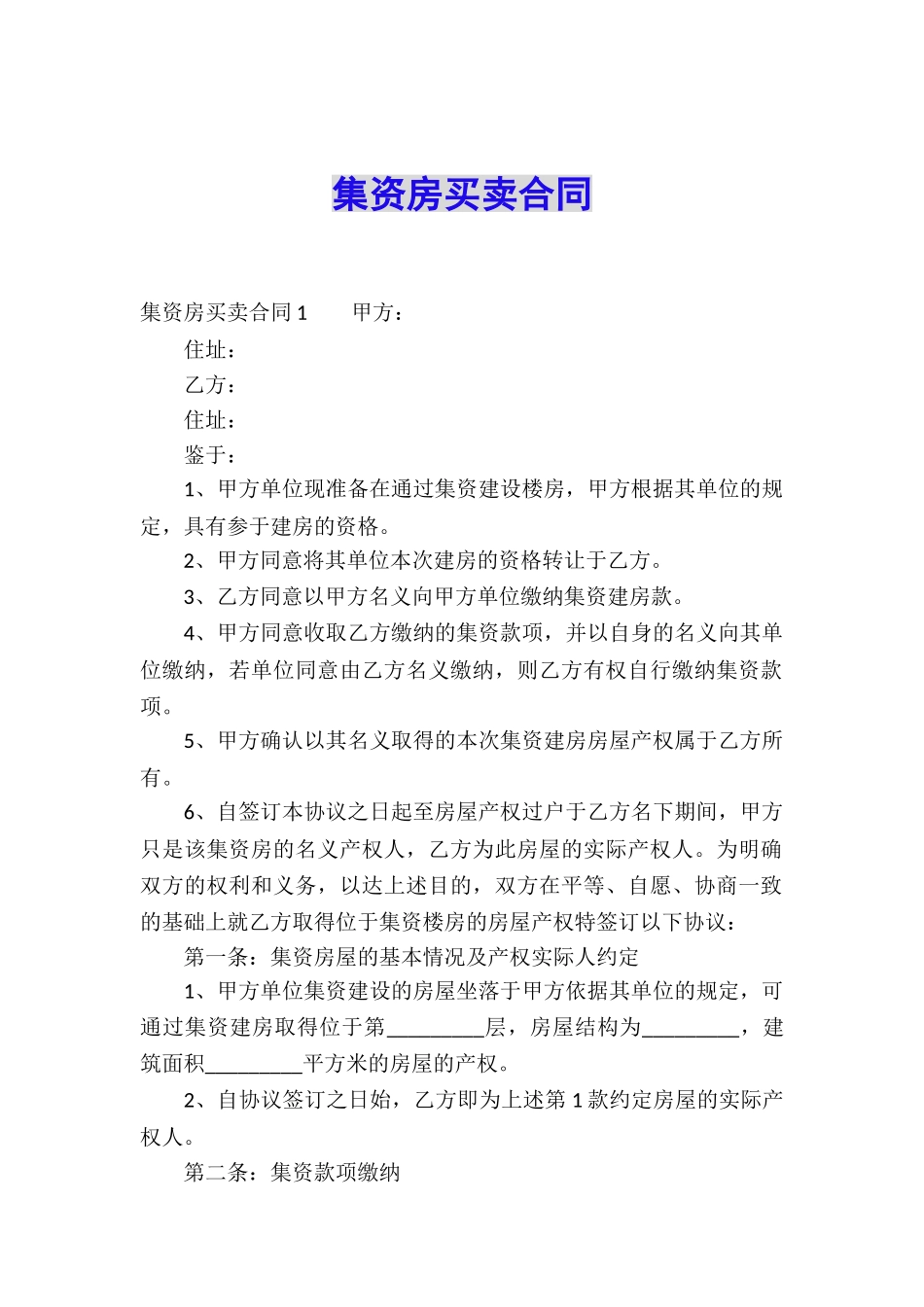 集资房买卖合同_第1页