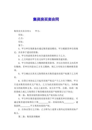 集资房买卖合同