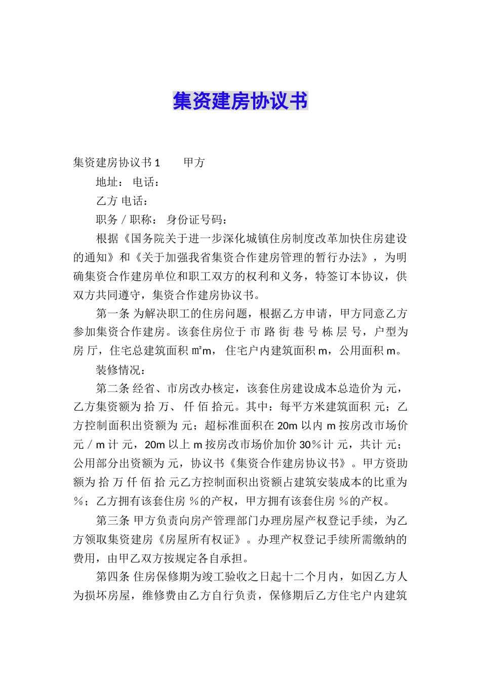 集资建房协议书_第1页