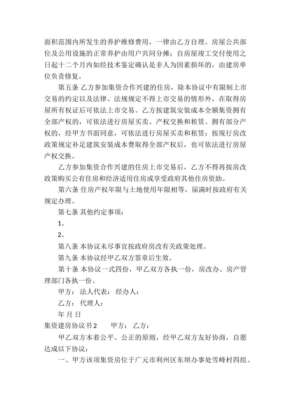 集资建房协议书_第2页