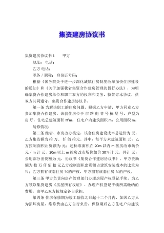 集资建房协议书