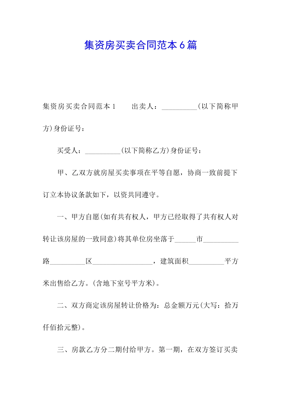 集资房买卖合同范本6篇_第1页
