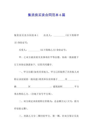 集资房买卖合同范本6篇