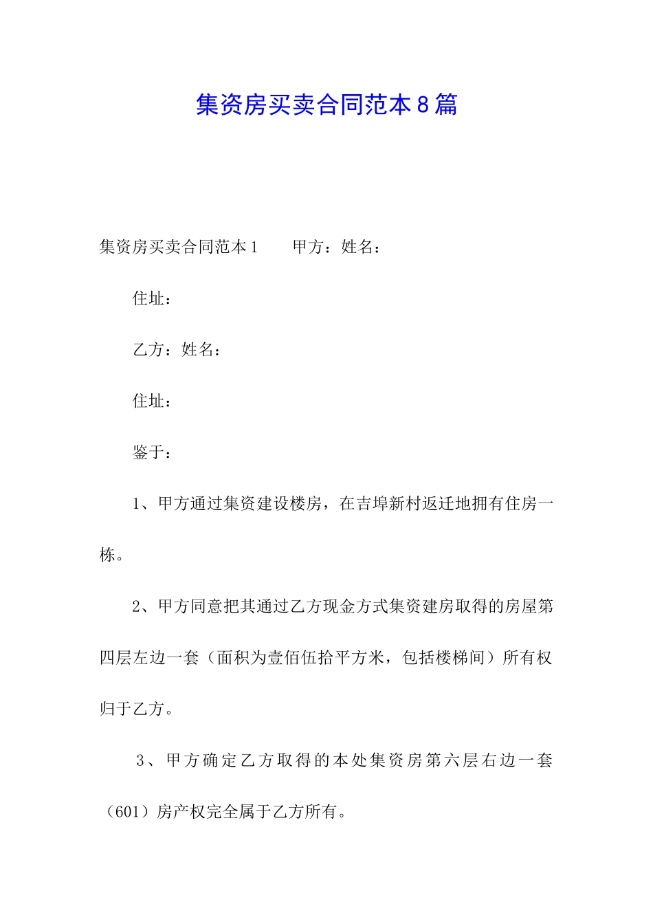 集资房买卖合同范本8篇_第1页