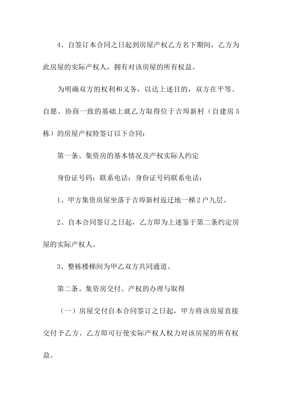 集资房买卖合同范本8篇_第2页