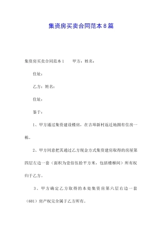 集资房买卖合同范本8篇