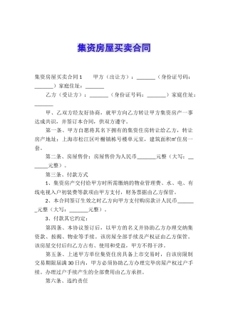 集资房屋买卖合同