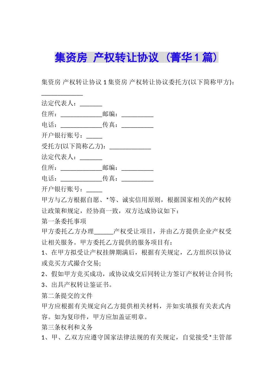 集资房-产权转让协议-_第1页