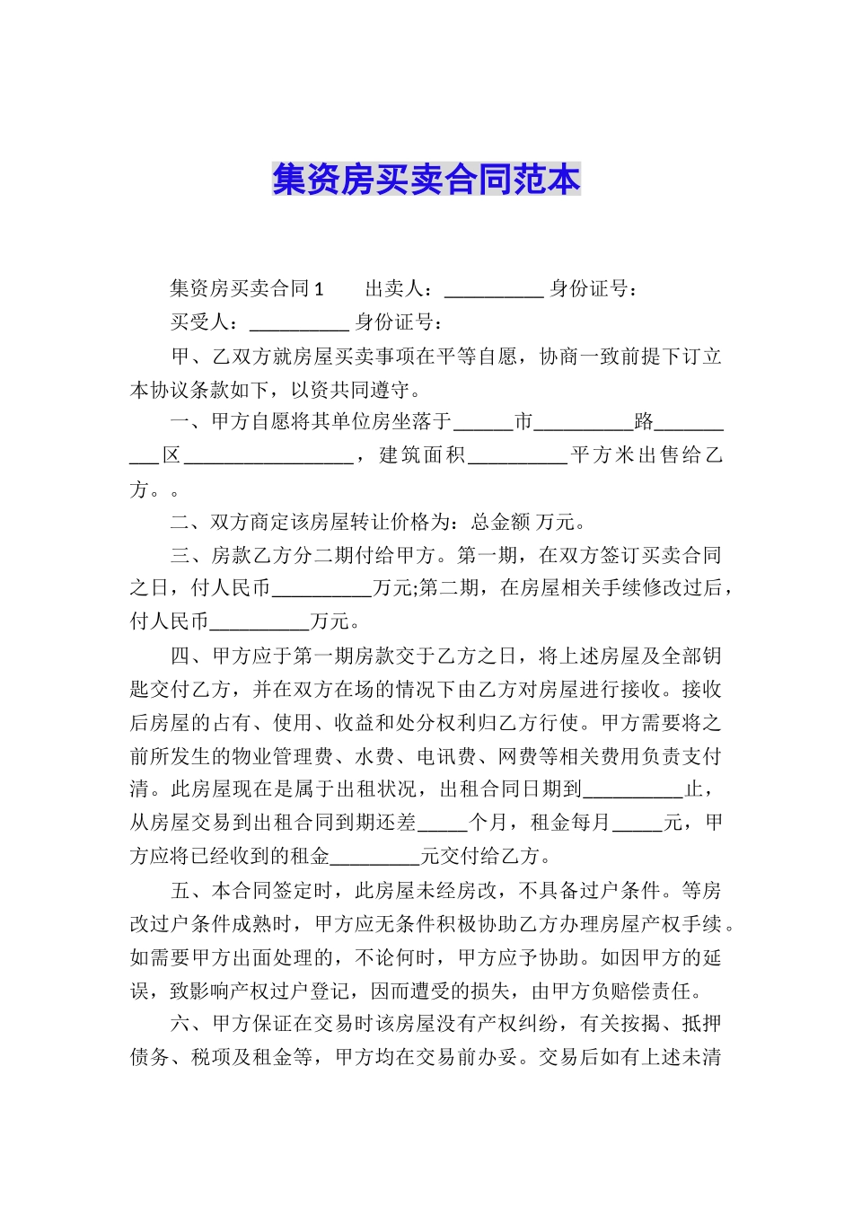 集资房买卖合同范本_第1页