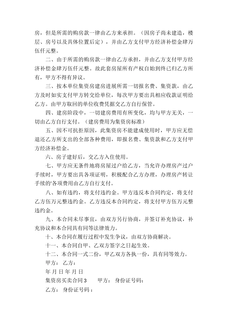 集资房买卖合同范本_第3页