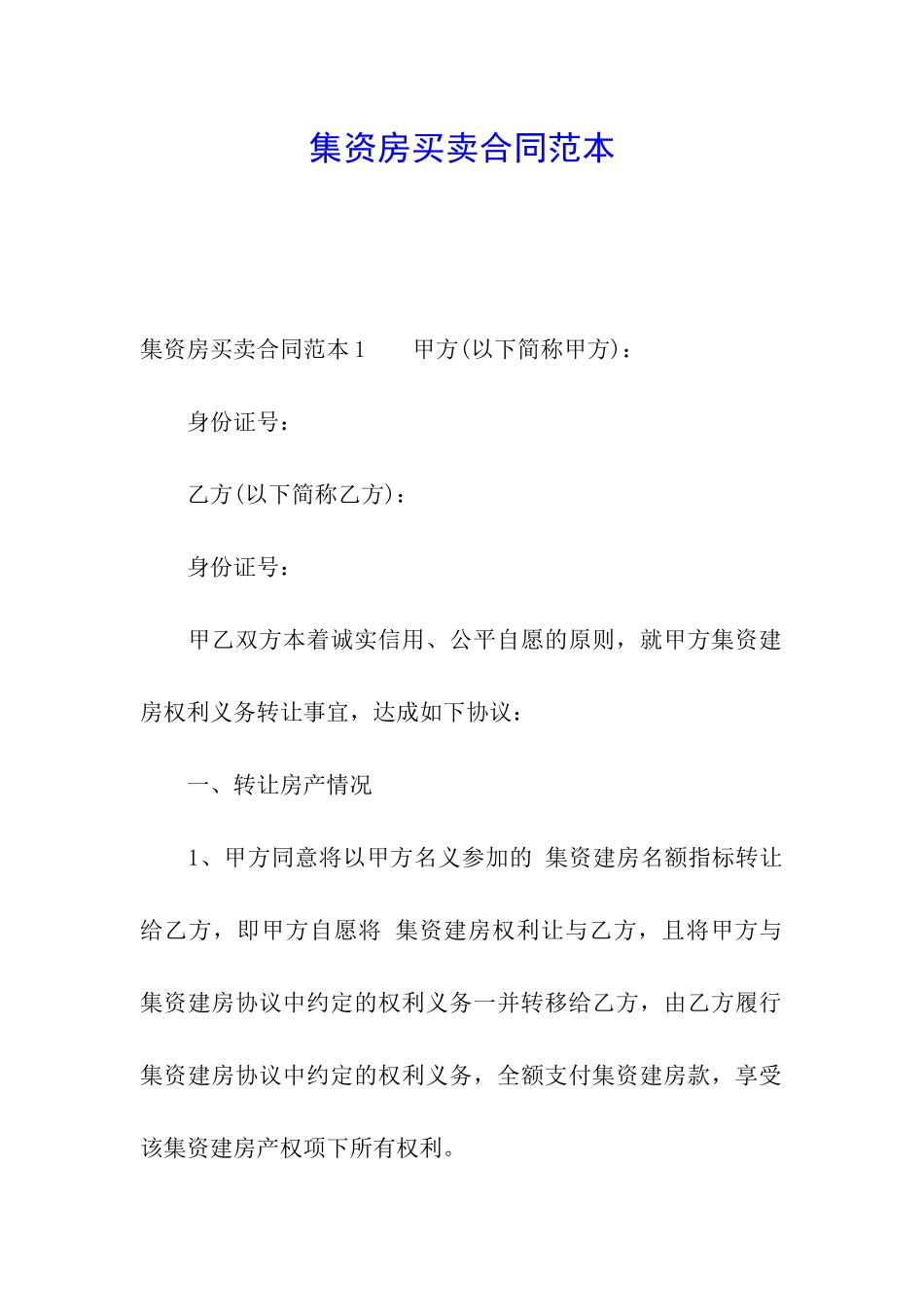 集资房买卖合同范本_第1页