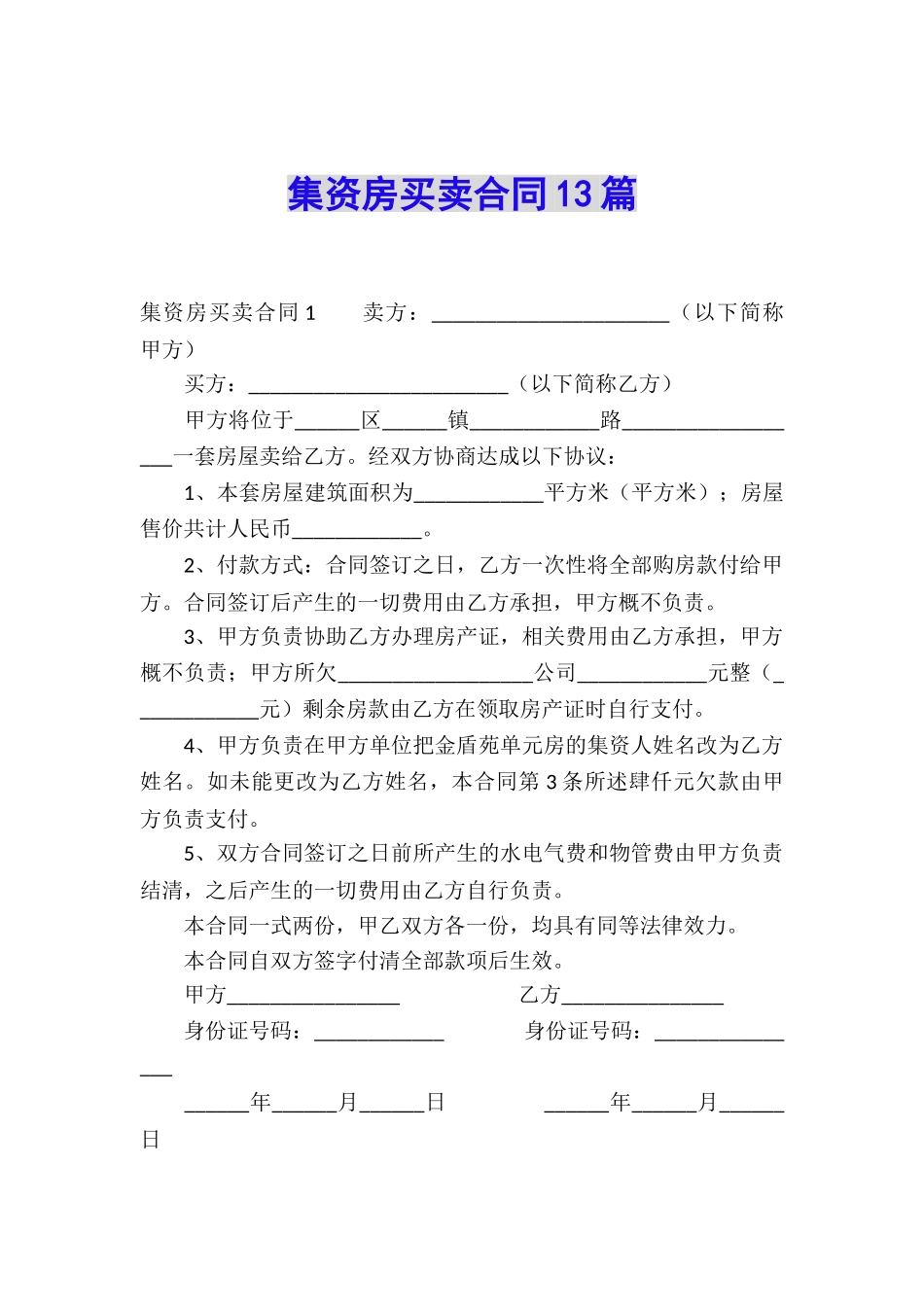 集资房买卖合同13篇_第1页