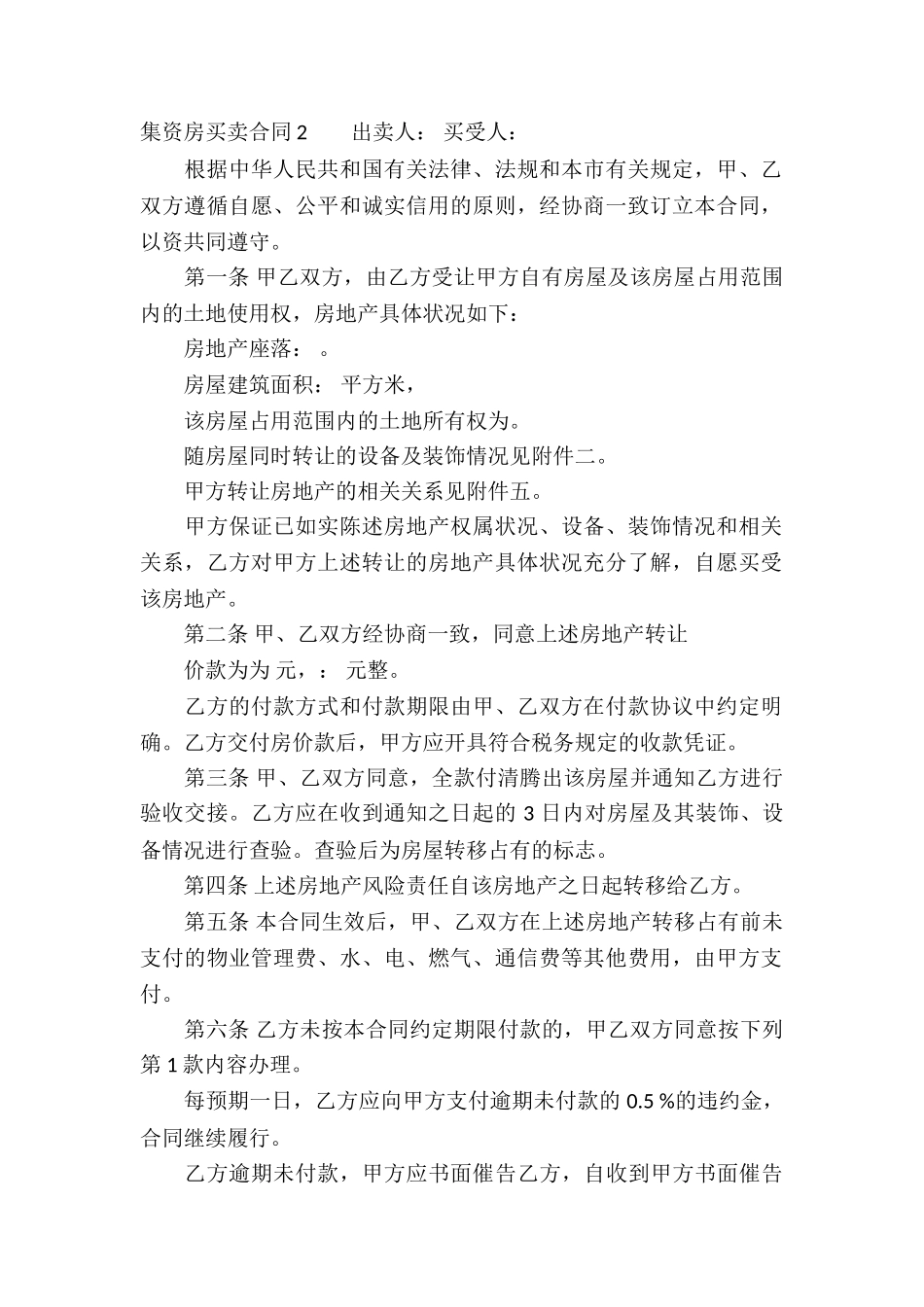 集资房买卖合同13篇_第2页