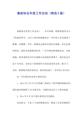 集邮协会年度工作总结