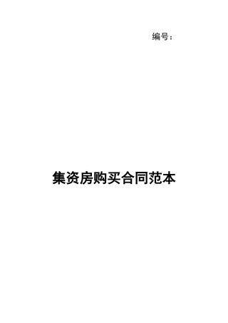 集资房购买合同范本