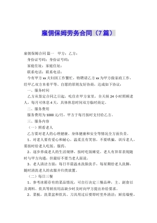 雇佣保姆劳务合同